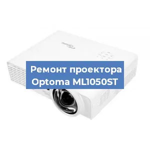 Замена линзы на проекторе Optoma ML1050ST в Челябинске